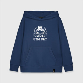 Детская толстовка хлопок с принтом GYM Cat в городе Новоалтайск, 100% хлопок | Круглый горловой вырез, эластичные манжеты, пояс, капюшен | animal | cat | cute | gym | kitty | meow | атлет | друг | животные | качок | киска | китти | кот | котенок | котик | кошечка | кошка | лев | леопард | милый | мур | мяу | надпись | пантера | питомец | рысь | сила | текст | тигр
