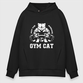 Мужское худи Oversize хлопок с принтом GYM Cat в городе Новоалтайск, френч-терри — 70% хлопок, 30% полиэстер. Мягкий теплый начес внутри —100% хлопок | боковые карманы, эластичные манжеты и нижняя кромка, капюшон на магнитной кнопке | animal | cat | cute | gym | kitty | meow | атлет | друг | животные | качок | киска | китти | кот | котенок | котик | кошечка | кошка | лев | леопард | милый | мур | мяу | надпись | пантера | питомец | рысь | сила | текст | тигр