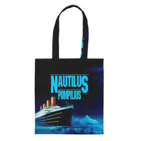 Шоппер 3D с принтом Nautilus Pompilius в городе Новоалтайск, 100% полиэстер | Плотность: 200 г/м2; Размер: 34×35 см; Высота лямок: 30 см | nau | nautilus pompilius | ассоциация | внуки энгельса | вячеслав бутусов | группа | настя | нау | наутилус | наутилус помпилиус | наутилусы | нп | рок | русский | советский | урфин джюс | ю питер