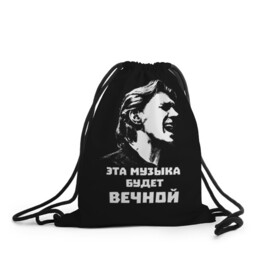Рюкзак-мешок 3D с принтом Бутусов в городе Новоалтайск, 100% полиэстер | плотность ткани — 200 г/м2, размер — 35 х 45 см; лямки — толстые шнурки, застежка на шнуровке, без карманов и подкладки | rock | музыкант | нау | наутилус | русский_рок | цитата