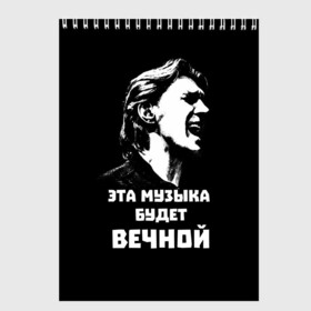 Скетчбук с принтом Бутусов в городе Новоалтайск, 100% бумага
 | 48 листов, плотность листов — 100 г/м2, плотность картонной обложки — 250 г/м2. Листы скреплены сверху удобной пружинной спиралью | rock | музыкант | нау | наутилус | русский_рок | цитата