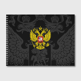 Альбом для рисования с принтом РОССИЯ в городе Новоалтайск, 100% бумага
 | матовая бумага, плотность 200 мг. | Тематика изображения на принте: eagle | flag | russia | герб россии | двухглавый орёл | орёл | рашка | россия | рф | триколор | флаг | флаг россии