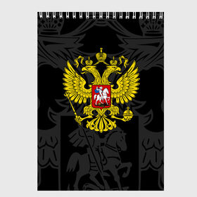 Скетчбук с принтом РОССИЯ в городе Новоалтайск, 100% бумага
 | 48 листов, плотность листов — 100 г/м2, плотность картонной обложки — 250 г/м2. Листы скреплены сверху удобной пружинной спиралью | eagle | flag | russia | герб россии | двухглавый орёл | орёл | рашка | россия | рф | триколор | флаг | флаг россии