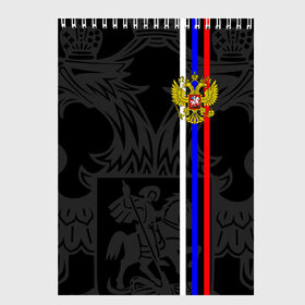 Скетчбук с принтом РОССИЯ в городе Новоалтайск, 100% бумага
 | 48 листов, плотность листов — 100 г/м2, плотность картонной обложки — 250 г/м2. Листы скреплены сверху удобной пружинной спиралью | eagle | flag | russia | герб россии | двухглавый орёл | орёл | рашка | россия | рф | триколор | флаг | флаг россии