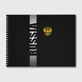 Альбом для рисования с принтом РОССИЯ в городе Новоалтайск, 100% бумага
 | матовая бумага, плотность 200 мг. | Тематика изображения на принте: eagle | flag | russia | герб россии | двухглавый орёл | орёл | рашка | россия | рф | триколор | флаг | флаг россии
