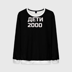 Мужской свитшот 3D с принтом ДЕТИ 2000 в городе Новоалтайск, 100% полиэстер с мягким внутренним слоем | круглый вырез горловины, мягкая резинка на манжетах и поясе, свободная посадка по фигуре | дети 2000 | надпись | пацанские | хайп
