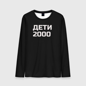 Мужской лонгслив 3D с принтом ДЕТИ 2000 в городе Новоалтайск, 100% полиэстер | длинные рукава, круглый вырез горловины, полуприлегающий силуэт | дети 2000 | надпись | пацанские | хайп