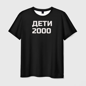 Мужская футболка 3D с принтом ДЕТИ 2000 в городе Новоалтайск, 100% полиэфир | прямой крой, круглый вырез горловины, длина до линии бедер | дети 2000 | надпись | пацанские | хайп