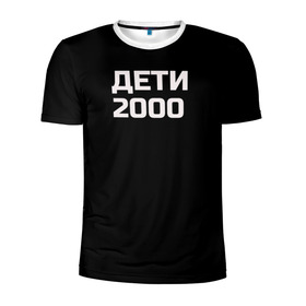 Мужская футболка 3D спортивная с принтом ДЕТИ 2000 в городе Новоалтайск, 100% полиэстер с улучшенными характеристиками | приталенный силуэт, круглая горловина, широкие плечи, сужается к линии бедра | дети 2000 | надпись | пацанские | хайп