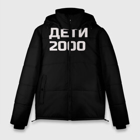 Мужская зимняя куртка 3D с принтом ДЕТИ 2000 в городе Новоалтайск, верх — 100% полиэстер; подкладка — 100% полиэстер; утеплитель — 100% полиэстер | длина ниже бедра, свободный силуэт Оверсайз. Есть воротник-стойка, отстегивающийся капюшон и ветрозащитная планка. 

Боковые карманы с листочкой на кнопках и внутренний карман на молнии. | дети 2000 | надпись | пацанские | хайп