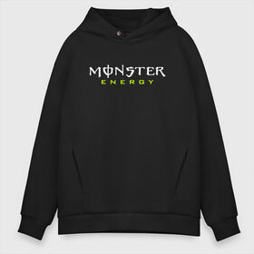 Мужское худи Oversize хлопок с принтом MONSTER ENERGY (НА СПИНЕ) в городе Новоалтайск, френч-терри — 70% хлопок, 30% полиэстер. Мягкий теплый начес внутри —100% хлопок | боковые карманы, эластичные манжеты и нижняя кромка, капюшон на магнитной кнопке | black monster | bmx | claw | cybersport | energy | monster | monster energy | moto | motocross | race | sport | киберспорт | когти | монстер энерджи | монстр | мото | мотокросс | ралли | скейтбординг | спорт | т | энергия