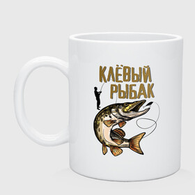 Кружка керамическая с принтом Клёвый Рыбак в городе Новоалтайск, керамика | объем — 330 мл, диаметр — 80 мм. Принт наносится на бока кружки, можно сделать два разных изображения | fish | fisher | hunter | вода | водка | дикая природа | катер | лес | лодка | надпись | окунь | охотиться | охотник | рыба | рыбак | рыбалка | рыбачить | снасти | сом | спининг | спиннинг | текст | туризм | турист