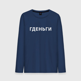 Мужской лонгслив хлопок с принтом ГДЕНЬГИ | ГДЕ ДЕНЬГИ (Z) в городе Новоалтайск, 100% хлопок |  | money | text | где деньги | гденьги | деньги | должник | другу | мем | надпись | подарок | прикол | прикольная | смысл | со смыслом | статус | текст | фраза | цитата | цитаты
