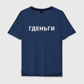 Мужская футболка хлопок Oversize с принтом ГДЕНЬГИ | ГДЕ ДЕНЬГИ (Z) в городе Новоалтайск, 100% хлопок | свободный крой, круглый ворот, “спинка” длиннее передней части | money | text | где деньги | гденьги | деньги | должник | другу | мем | надпись | подарок | прикол | прикольная | смысл | со смыслом | статус | текст | фраза | цитата | цитаты