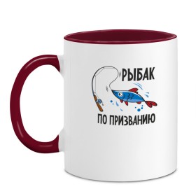 Кружка двухцветная с принтом Рыбак По Призванию в городе Новоалтайск, керамика | объем — 330 мл, диаметр — 80 мм. Цветная ручка и кайма сверху, в некоторых цветах — вся внутренняя часть | fish | fisher | hunter | вода | водка | дикая природа | катер | лес | лодка | надпись | окунь | охотиться | охотник | рыба | рыбак | рыбалка | рыбачить | снасти | сом | спининг | спиннинг | текст | туризм | турист