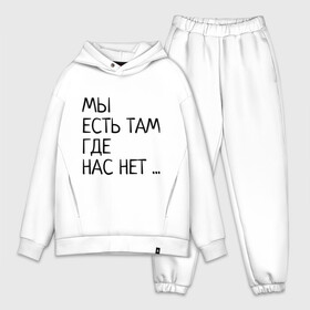 Мужской костюм хлопок OVERSIZE с принтом МЫ ЕСТЬ ТАМ, ГДЕ НАС НЕТ ... в городе Новоалтайск,  |  | Тематика изображения на принте: жизненно | жизнь | крылатая фраза | мир | надпись | текст | фраза