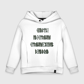 Детское худи Oversize хлопок с принтом Смерть не страшна в городе Новоалтайск, френч-терри — 70% хлопок, 30% полиэстер. Мягкий теплый начес внутри —100% хлопок | боковые карманы, эластичные манжеты и нижняя кромка, капюшон на магнитной кнопке | в неволе | лозунг | мотивация | мы славяне | околофутбол | славян | славяне | славянин | страшна жизнь | я русский