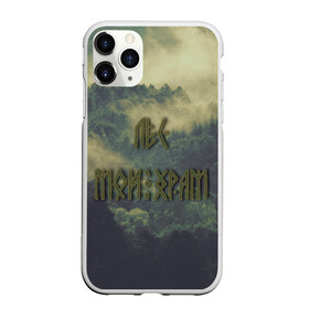 Чехол для iPhone 11 Pro Max матовый с принтом Лес мой храм в городе Новоалтайск, Силикон |  | siberia | деревья | зеленый лес | лес | лес мой храм | около футбол | околофутбол | околофутбола | помни свои корни | природа | природа мой храм | родина | сибирь | славян | славянин | славянская