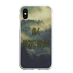 Чехол для iPhone XS Max матовый с принтом Лес мой храм в городе Новоалтайск, Силикон | Область печати: задняя сторона чехла, без боковых панелей | siberia | деревья | зеленый лес | лес | лес мой храм | около футбол | околофутбол | околофутбола | помни свои корни | природа | природа мой храм | родина | сибирь | славян | славянин | славянская