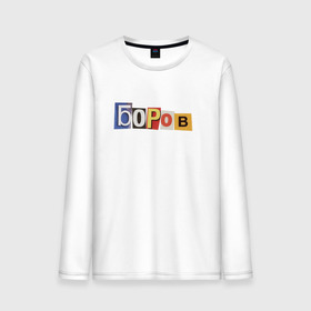 Мужской лонгслив хлопок с принтом Боров в городе Новоалтайск, 100% хлопок |  | Тематика изображения на принте: mellstroy | боров | главборов | мелстрой