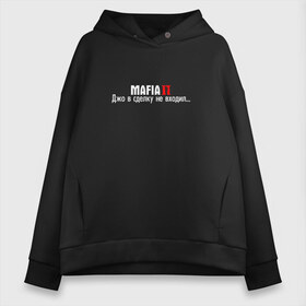 Женское худи Oversize хлопок с принтом Mafia Джо в сделку не входил в городе Новоалтайск, френч-терри — 70% хлопок, 30% полиэстер. Мягкий теплый начес внутри —100% хлопок | боковые карманы, эластичные манжеты и нижняя кромка, капюшон на магнитной кнопке | game | mafia | mafia remake | mafia: definitive edition | remastered | в сделку не входил | вито скалетта | джо | игра | мафиози | мафия | ремастер | ремейк | томми анжело
