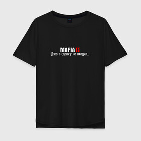 Мужская футболка хлопок Oversize с принтом Mafia Джо в сделку не входил в городе Новоалтайск, 100% хлопок | свободный крой, круглый ворот, “спинка” длиннее передней части | game | mafia | mafia remake | mafia: definitive edition | remastered | в сделку не входил | вито скалетта | джо | игра | мафиози | мафия | ремастер | ремейк | томми анжело