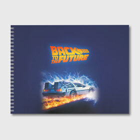 Альбом для рисования с принтом Back to the Future в городе Новоалтайск, 100% бумага
 | матовая бумага, плотность 200 мг. | Тематика изображения на принте: back to the future | bttf | марти макфлай