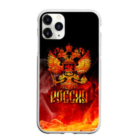 Чехол для iPhone 11 Pro Max матовый с принтом Россия в городе Новоалтайск, Силикон |  | ru | rus | russia | герб | горит | двуглавый | империя | костер | лого | надпись | национальный | огонь | орел | отечественный | патриот | пламя | россии | российская | россия | русич | русский | русь | рф