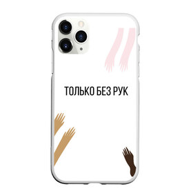Чехол для iPhone 11 Pro Max матовый с принтом Только без рук в городе Новоалтайск, Силикон |  | без рук | карантин | коронавирус | пандемия | спрятался | устал