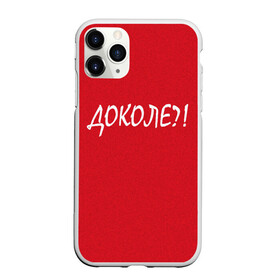 Чехол для iPhone 11 Pro Max матовый с принтом Доколе? в городе Новоалтайск, Силикон |  | красный | на злобу дня | прикольный текст | русский