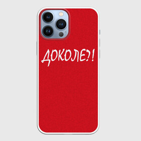 Чехол для iPhone 13 Pro Max с принтом Доколе в городе Новоалтайск,  |  | красный | на злобу дня | прикольный текст | русский
