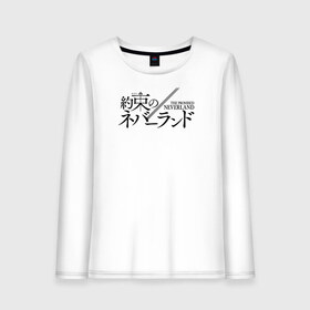 Женский лонгслив хлопок с принтом The Promised Neverland Logo в городе Новоалтайск, 100% хлопок |  | anime | emma | mango | the promised neverland | yakusoku no neverland | аниме | манга | обещанная страна грёз | обещанный неверленд
