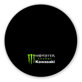 Коврик для мышки круглый с принтом MONSTER ENERGY KAWASAKI | МОНСТЕР ЭНЕРДЖИ КАВАСАКИ (Z) в городе Новоалтайск, резина и полиэстер | круглая форма, изображение наносится на всю лицевую часть | Тематика изображения на принте: bike | energy | kawasaki | monster | monster energy | moto | motocross | ninja | sport | zzr | кавасаки | кавасаки ниндзя | монстер энерджи | монстр | мото | мотокросс | ниндзя | спорт | энергия