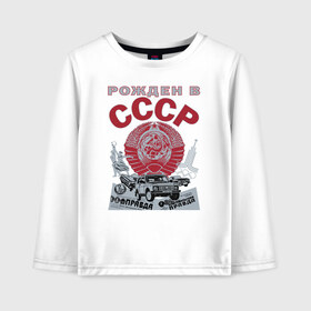 Детский лонгслив хлопок с принтом Рожден в СССР в городе Новоалтайск, 100% хлопок | круглый вырез горловины, полуприлегающий силуэт, длина до линии бедер | 1980 | back in | made in | russia | ussr | герб | ленин | пионер | родом из | рожден в | рожденный в | российская | россия | серп и молот | советский | союз | ссср | сталин | страна | федерация | флаг