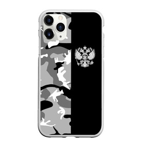 Чехол для iPhone 11 Pro Max матовый с принтом Россия камуфляж в городе Новоалтайск, Силикон |  | ru | rus | russia | team | белый | герб | городской | двуглавый | знак | империя | камок | надпись | национальный | орел | патриот | родина | российская | россия | русич | русский | русь | рф | сборная | символ