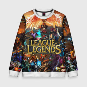 Детский свитшот 3D с принтом League of Legends в городе Новоалтайск, 100% полиэстер | свободная посадка, прямой крой, мягкая тканевая резинка на рукавах и понизу свитшота | art | dota | dota 2 | fan | game | hero | league | league of legends | legends | lol | moba | mobile legend | riot game | герои | детские | дота | женские | игра | моба | мужские