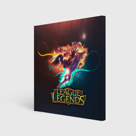 Холст квадратный с принтом league of legends в городе Новоалтайск, 100% ПВХ |  | art | dota | dota 2 | fan | game | hero | league | league of legends | legends | lol | moba | mobile legend | riot game | герои | детские | дота | женские | игра | моба | мужские