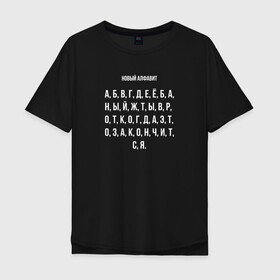Мужская футболка хлопок Oversize с принтом Новый алфавит в городе Новоалтайск, 100% хлопок | свободный крой, круглый ворот, “спинка” длиннее передней части | covid | алфавит | гнев | достало | карантин | коронавирус | крик души | мат | надоело | прикольная | самоизоляция | смешная | фраза | цитата | юмор
