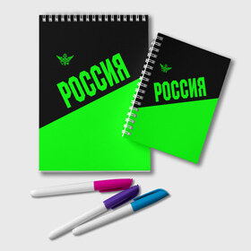 Блокнот с принтом Россия в городе Новоалтайск, 100% бумага | 48 листов, плотность листов — 60 г/м2, плотность картонной обложки — 250 г/м2. Листы скреплены удобной пружинной спиралью. Цвет линий — светло-серый
 | Тематика изображения на принте: ru | rus | russia | team | герб | двуглавый | зеленая | знак | империя | кислотная | надпись | национальный | орел | оте | патриот | родина | российская | россия | русич | русский | русь | рф | сборная | символ