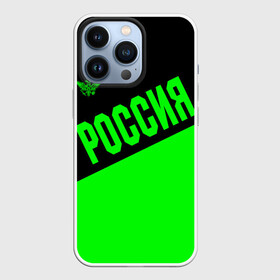 Чехол для iPhone 13 Pro с принтом Россия в городе Новоалтайск,  |  | Тематика изображения на принте: ru | rus | russia | team | герб | двуглавый | зеленая | знак | империя | кислотная | надпись | национальный | орел | оте | патриот | родина | российская | россия | русич | русский | русь | рф | сборная | символ