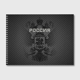 Альбом для рисования с принтом Россия карбон в городе Новоалтайск, 100% бумага
 | матовая бумага, плотность 200 мг. | Тематика изображения на принте: ru | rus | russia | team | герб | двуглавый | знак | империя | карбон | надпись | национальный | орел | отечественный | патриот | родина | российская | россия | русич | русский | русь | рф | сборная | символ | спорт
