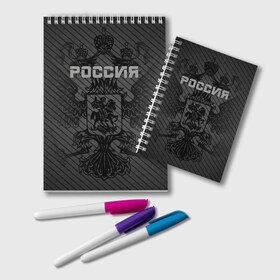 Блокнот с принтом Россия карбон в городе Новоалтайск, 100% бумага | 48 листов, плотность листов — 60 г/м2, плотность картонной обложки — 250 г/м2. Листы скреплены удобной пружинной спиралью. Цвет линий — светло-серый
 | Тематика изображения на принте: ru | rus | russia | team | герб | двуглавый | знак | империя | карбон | надпись | национальный | орел | отечественный | патриот | родина | российская | россия | русич | русский | русь | рф | сборная | символ | спорт