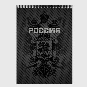 Скетчбук с принтом Россия карбон в городе Новоалтайск, 100% бумага
 | 48 листов, плотность листов — 100 г/м2, плотность картонной обложки — 250 г/м2. Листы скреплены сверху удобной пружинной спиралью | Тематика изображения на принте: ru | rus | russia | team | герб | двуглавый | знак | империя | карбон | надпись | национальный | орел | отечественный | патриот | родина | российская | россия | русич | русский | русь | рф | сборная | символ | спорт