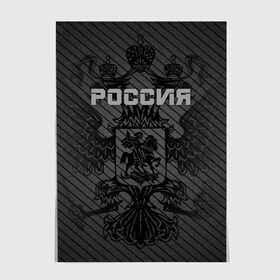 Постер с принтом Россия карбон в городе Новоалтайск, 100% бумага
 | бумага, плотность 150 мг. Матовая, но за счет высокого коэффициента гладкости имеет небольшой блеск и дает на свету блики, но в отличии от глянцевой бумаги не покрыта лаком | ru | rus | russia | team | герб | двуглавый | знак | империя | карбон | надпись | национальный | орел | отечественный | патриот | родина | российская | россия | русич | русский | русь | рф | сборная | символ | спорт