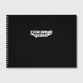 Альбом для рисования с принтом Северный флот (черная) в городе Новоалтайск, 100% бумага
 | матовая бумага, плотность 200 мг. | Тематика изображения на принте: группа северный флот | рок группа северный флот