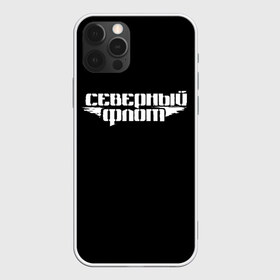 Чехол для iPhone 12 Pro Max с принтом Северный флот (черная) в городе Новоалтайск, Силикон |  | группа северный флот | рок группа северный флот