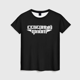 Женская футболка 3D с принтом Северный флот (черная) в городе Новоалтайск, 100% полиэфир ( синтетическое хлопкоподобное полотно) | прямой крой, круглый вырез горловины, длина до линии бедер | группа северный флот | рок группа северный флот
