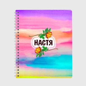 Тетрадь с принтом Настя в городе Новоалтайск, 100% бумага | 48 листов, плотность листов — 60 г/м2, плотность картонной обложки — 250 г/м2. Листы скреплены сбоку удобной пружинной спиралью. Уголки страниц и обложки скругленные. Цвет линий — светло-серый
 | Тематика изображения на принте: анастасия | бутоны | девушке | день | женщинам | имена | именные | имя | лепестки | летний | листья | лучшая | любимая | любимой | настена | настенька | настя | подарок | поздравление | радуга | радужный