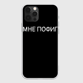Чехол для iPhone 12 Pro Max с принтом Клоун Мне пофиг в городе Новоалтайск, Силикон |  | Тематика изображения на принте: клоун мнепофиг пофиг