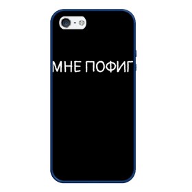 Чехол для iPhone 5/5S матовый с принтом Клоун Мне пофиг в городе Новоалтайск, Силикон | Область печати: задняя сторона чехла, без боковых панелей | Тематика изображения на принте: клоун мнепофиг пофиг